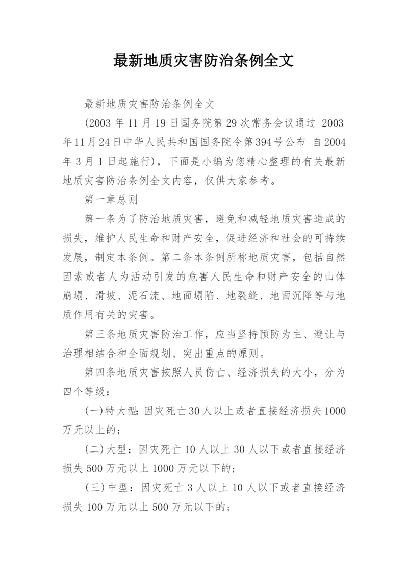 最新地质灾害防治条例全文.docx