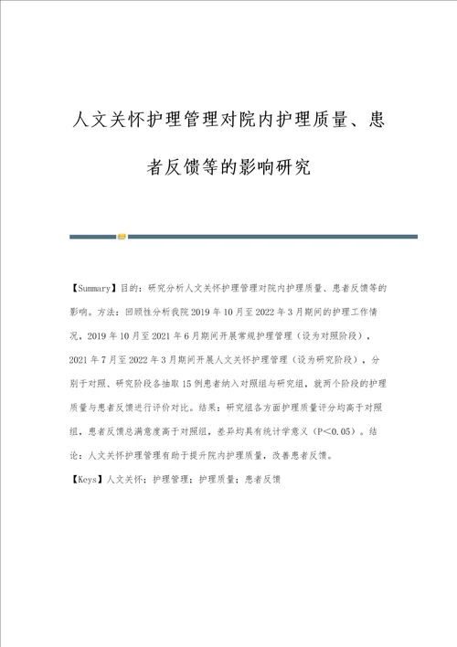 人文关怀护理管理对院内护理质量、患者反馈等的影响研究