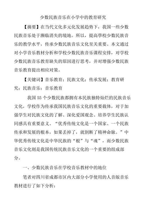 少数民族音乐在小学中的教育研究