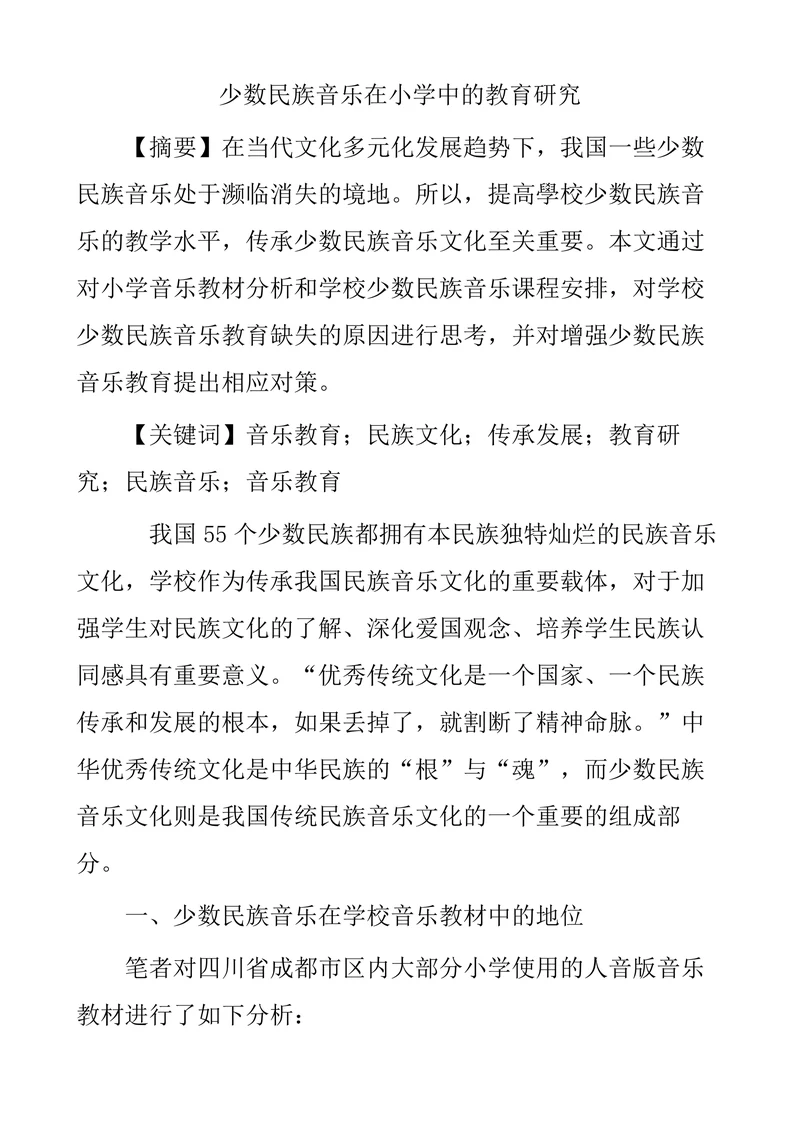少数民族音乐在小学中的教育研究