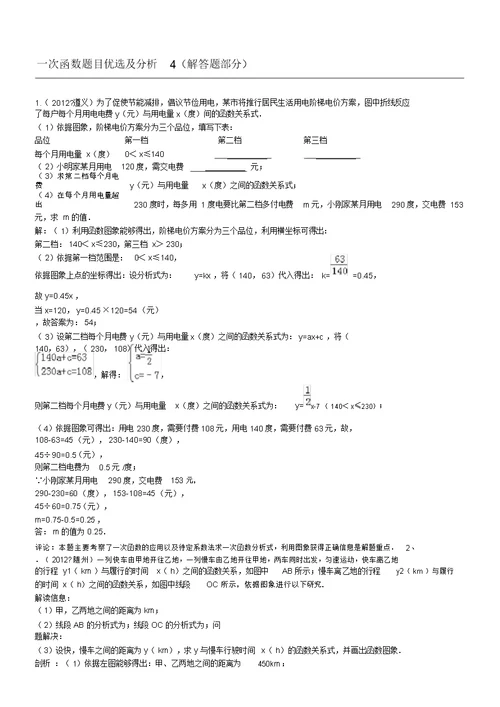 一次函数题目精选及解析4(解答题部分)