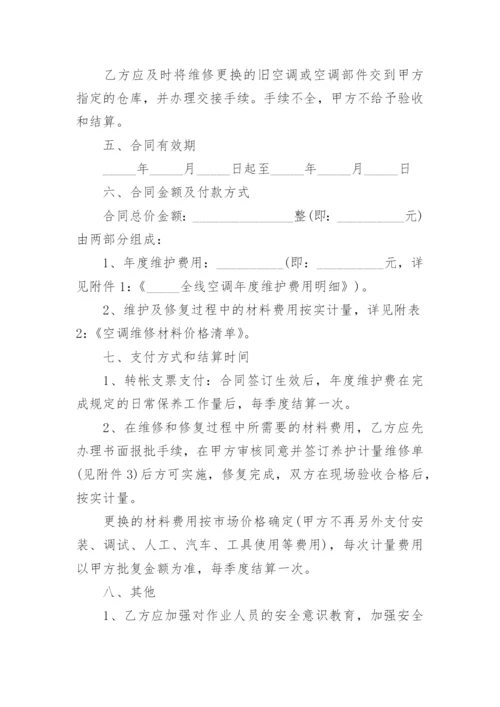 空调维修合同.docx