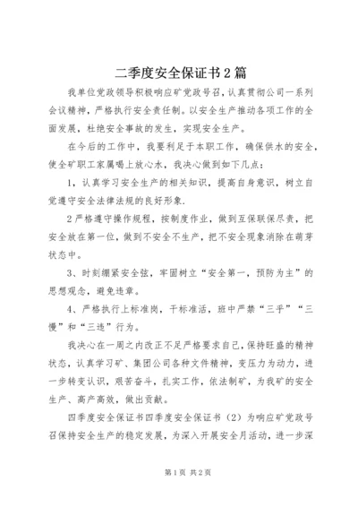 二季度安全保证书2篇.docx