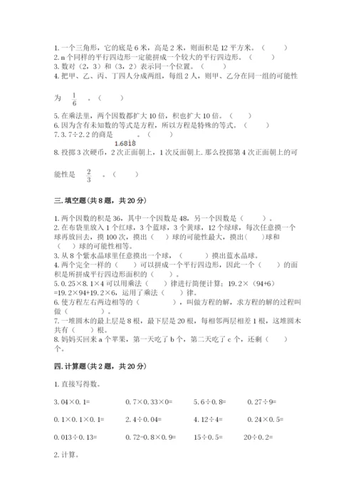 小学数学五年级上册期末测试卷带答案（达标题）.docx