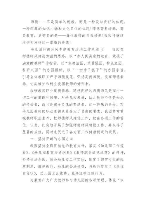 幼儿园师德师风专题教育活动工作总结.docx