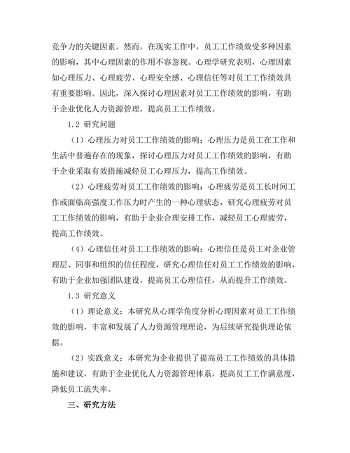 影响员工工作绩效的心理因素分析