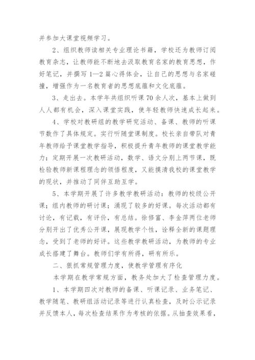 2024学校教务处工作总结.docx