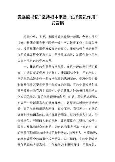 党委副书记“坚持根本宗旨，发挥党员作用”发言稿