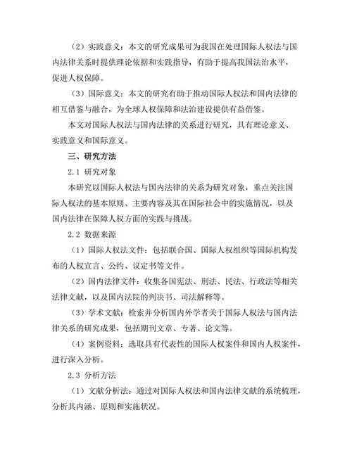 国际人权法与国内法律的关系研究
