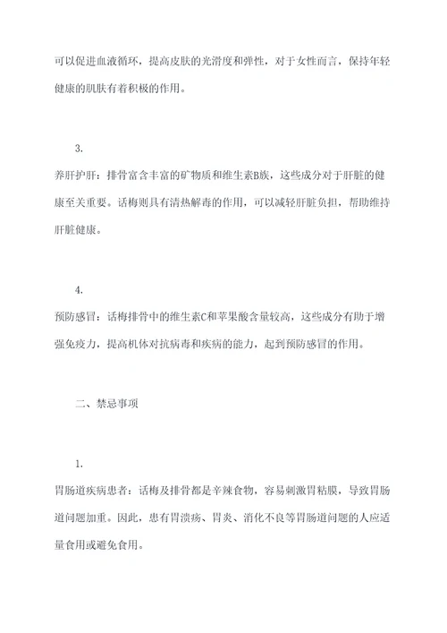 话梅排骨作用和功效与禁忌