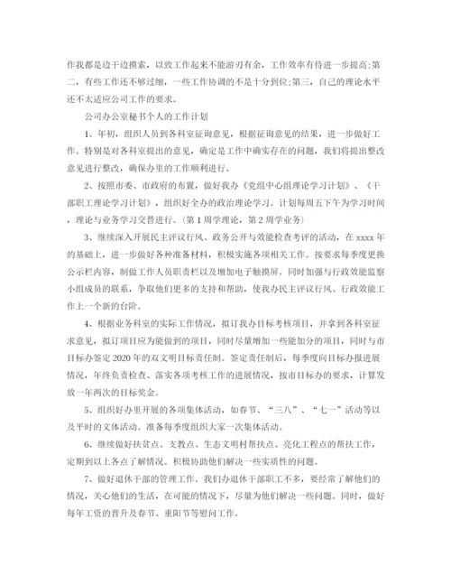精编之公司办公室秘书个人工作计划范文.docx