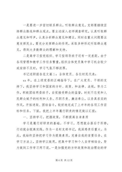 书记述职报告范文3篇.docx