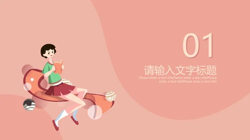 粉红色插画风暑期兴趣班PPT模板
