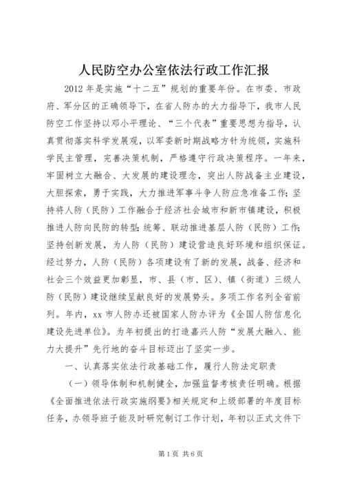 人民防空办公室依法行政工作汇报.docx