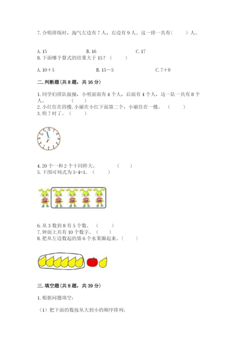 2022人教版一年级上册数学期末考试试卷及答案（夺冠）.docx
