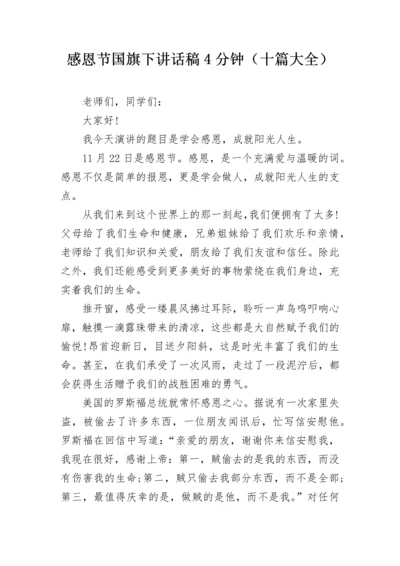 感恩节国旗下讲话稿4分钟（十篇大全）.docx