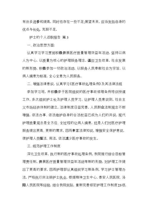 护士的个人述职报告范文汇总10篇