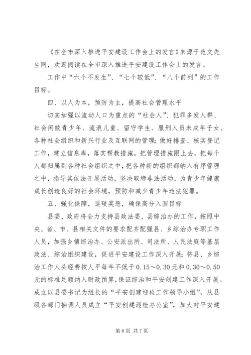 在全市深入推进平安建设工作会上的讲话.docx