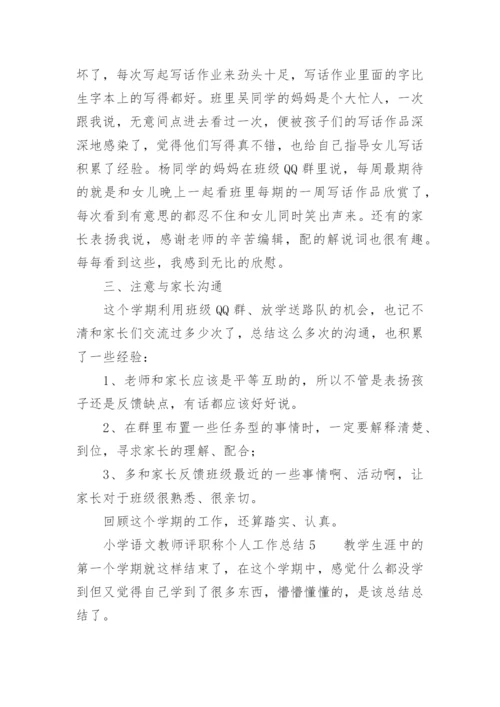 小学语文教师评职称个人工作总结范文_1.docx