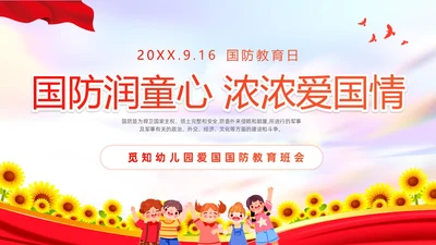 红色向日葵卡通儿童国防润童心浓浓弄爱国情幼儿园国防教育主题国国防教育日