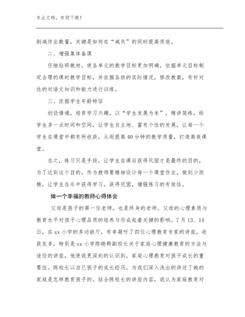 2024年做一个幸福的教师心得体会优选范文29篇.docx