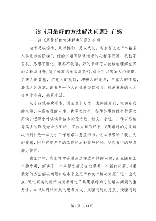 读《用最好的方法解决问题》有感.docx