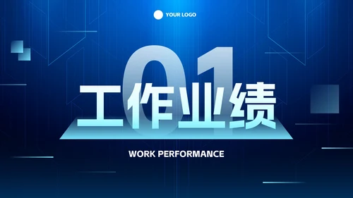 未来科技风企业年度工作总结PPT模板