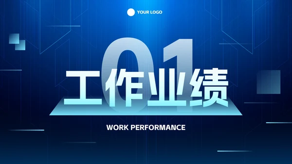 未来科技风企业年度工作总结PPT模板