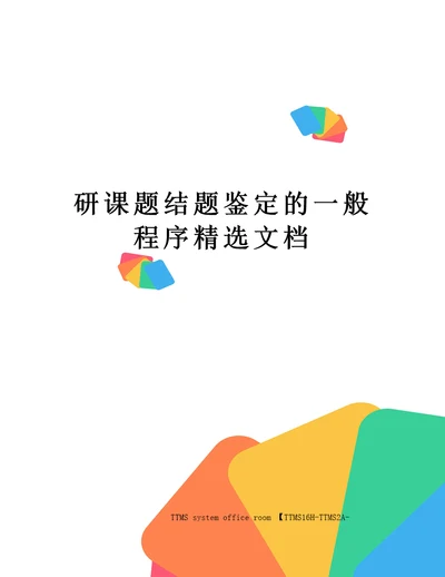 研课题结题鉴定的一般程序精选文档