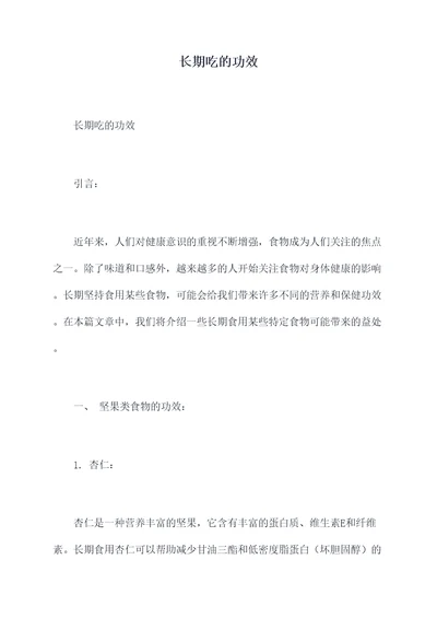 长期吃的功效