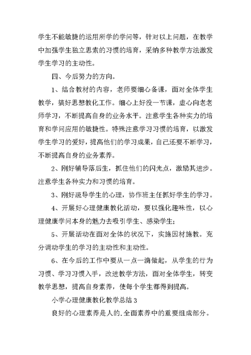 小学心理健康教育教学总结