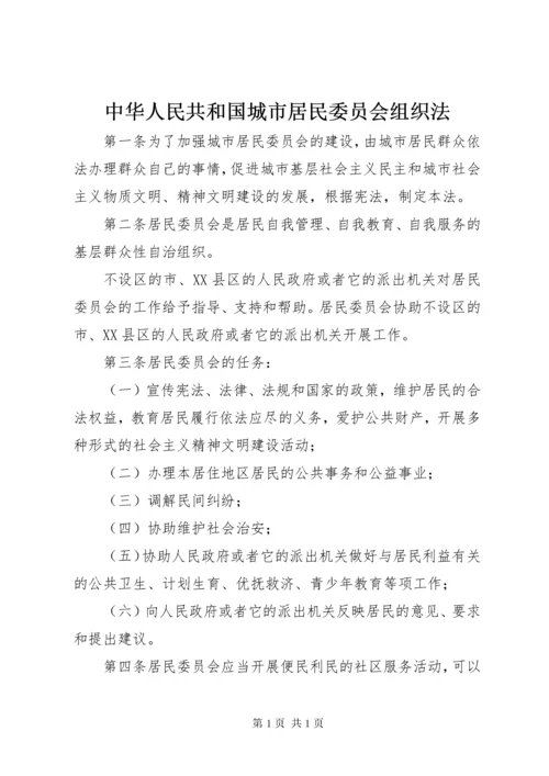 中华人民共和国城市居民委员会组织法.docx