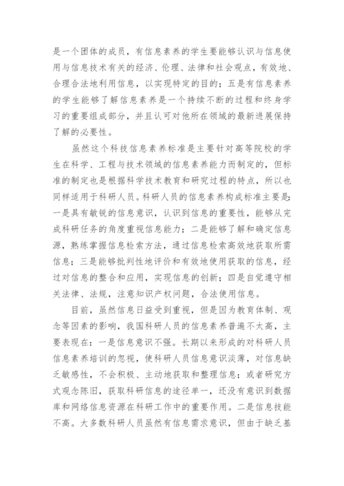 论信息时代高校科研人貝的信息素养计算机论文精编.docx