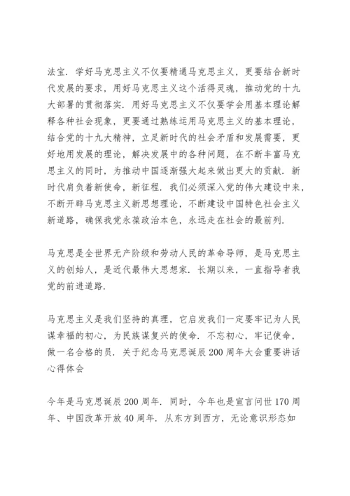 关于纪念马克思诞辰200周年大会重要讲话心得体会.docx