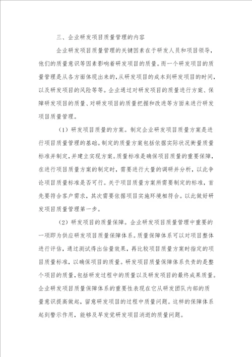 企业研发项目质量管理研究论述