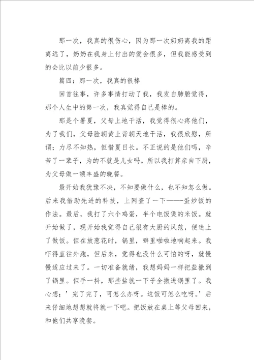 初二作文叙事那一次，我真的3000字