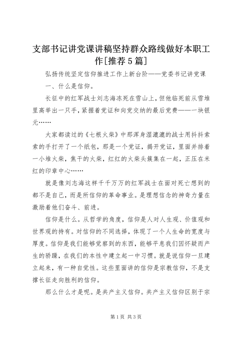 支部书记讲党课讲稿坚持群众路线做好本职工作[推荐5篇] (2).docx