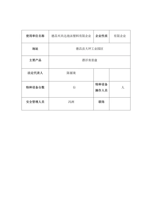 特种设备使用安全管理手册.docx