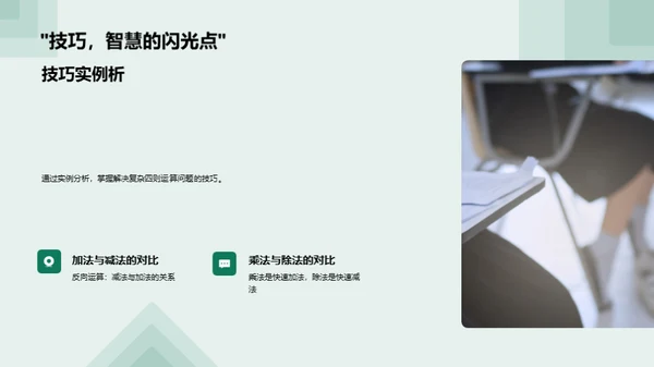 奇趣四则运算探秘