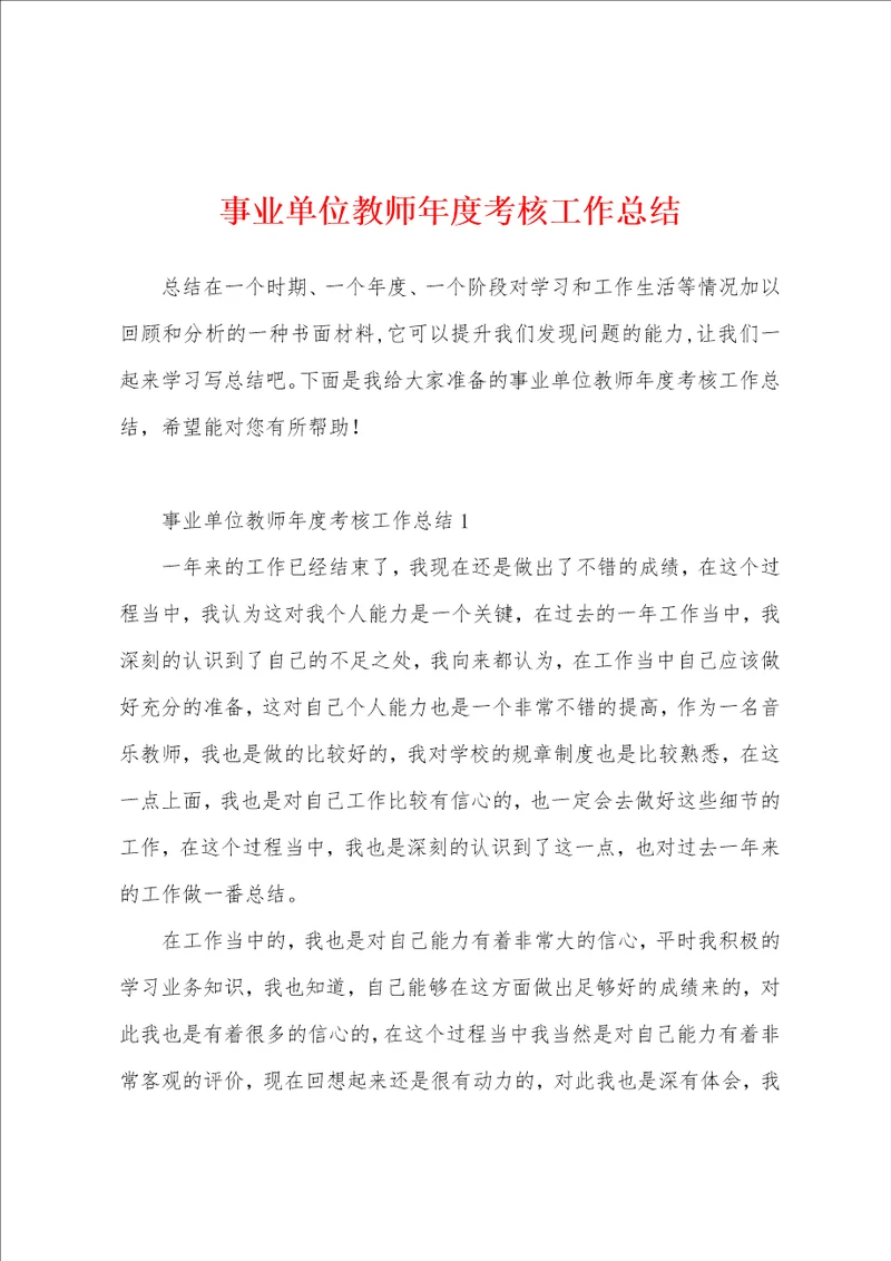 事业单位教师年度考核工作总结