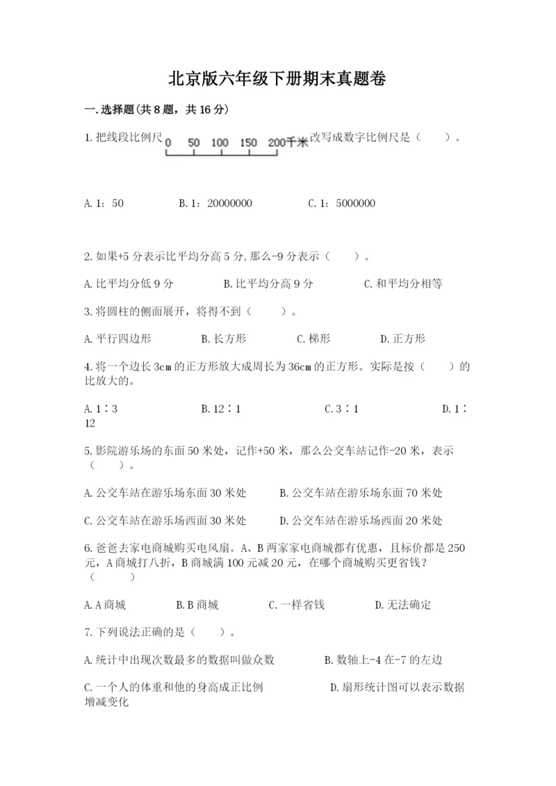 北京版六年级下册期末真题卷a4版.docx