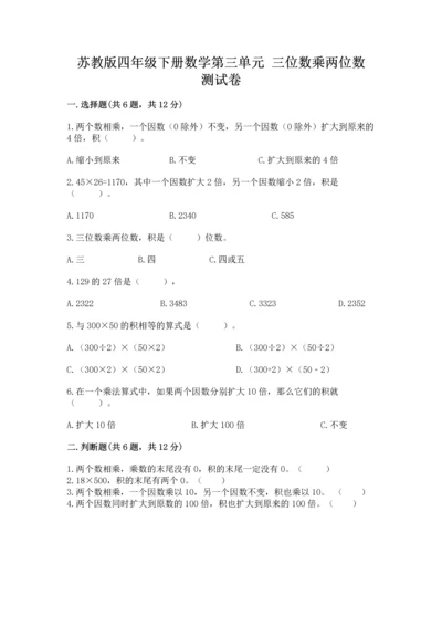 苏教版四年级下册数学第三单元 三位数乘两位数 测试卷附答案【a卷】.docx