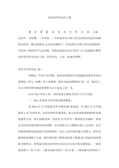 业务员年终总结3篇