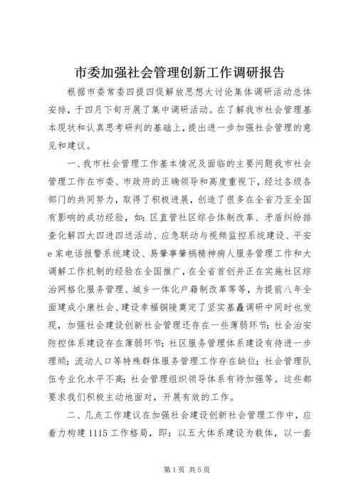 市委加强社会管理创新工作调研报告.docx