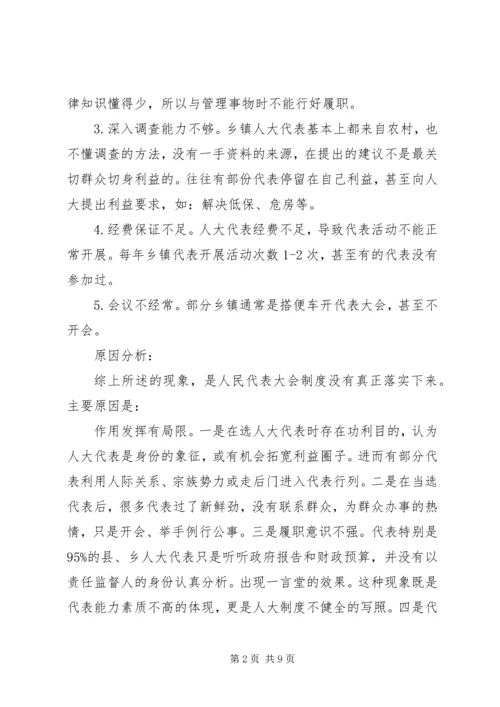 基层人大调研报告 (2).docx