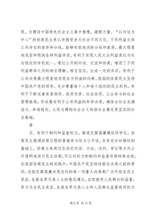 健全社会主义政治协商制度.docx
