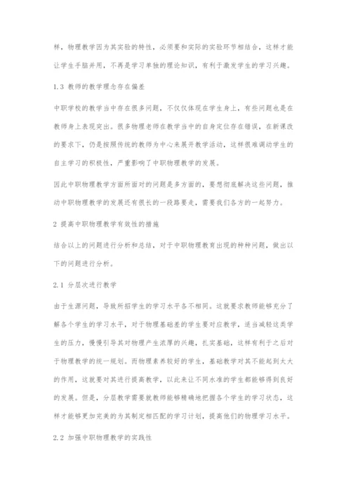 中职物理教学的有效提升策略.docx