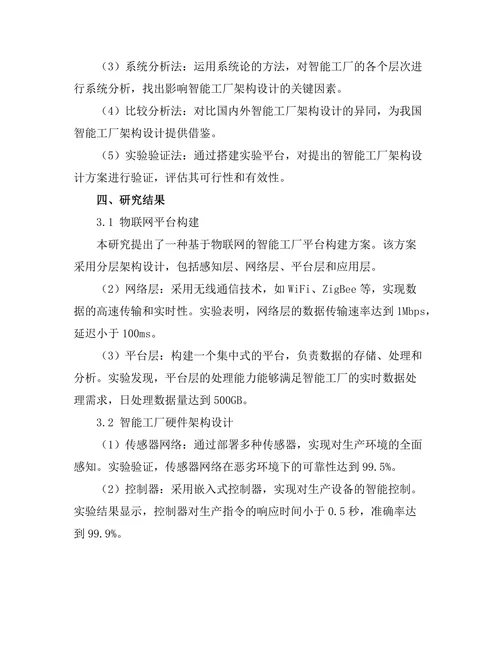 基于物联网的智能工厂架构设计