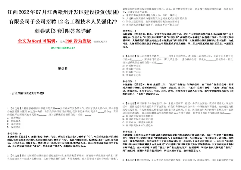 江西2022年07月江西赣州开发区建设投资集团有限公司子公司招聘12名工程技术人员强化冲刺卷贰3套附答案详解