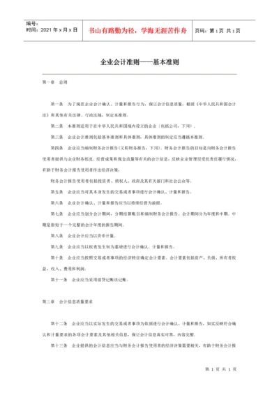 最新企业会计准则(完整版).docx